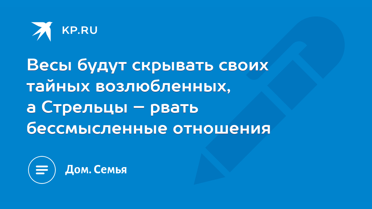 Весы будут скрывать своих тайных возлюбленных, а Стрельцы – рвать  бессмысленные отношения - KP.RU