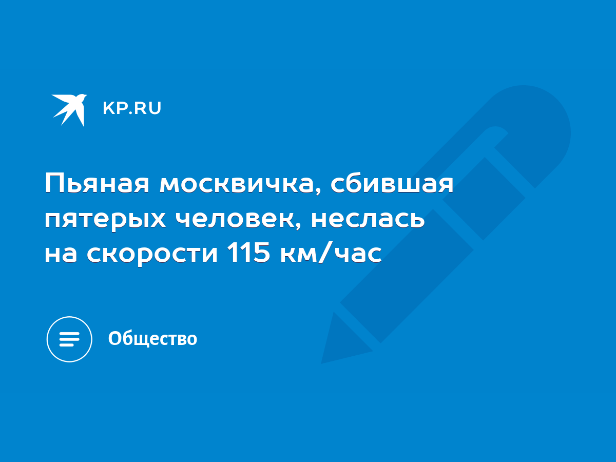 Пьяная москвичка, сбившая пятерых человек, неслась на скорости 115 км/час -  KP.RU