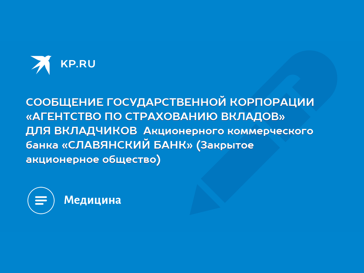 СООБЩЕНИЕ ГОСУДАРСТВЕННОЙ КОРПОРАЦИИ «АГЕНТСТВО ПО СТРАХОВАНИЮ ВКЛАДОВ» ДЛЯ  ВКЛАДЧИКОВ Акционерного коммерческого банка «СЛАВЯНСКИЙ БАНК» (Закрытое  акционерное общество) - KP.RU