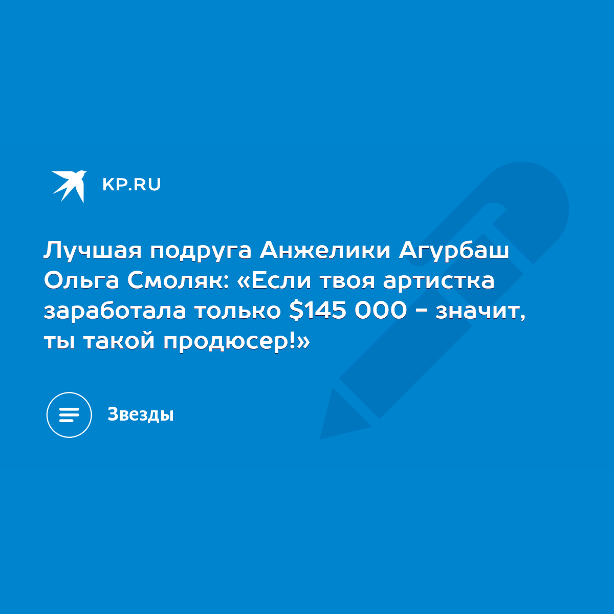 Лучшая подруга Анжелики Агурбаш Ольга Смоляк: «Если твоя артистка  заработала только $145 000 - значит, ты такой продюсер!» - KP.RU