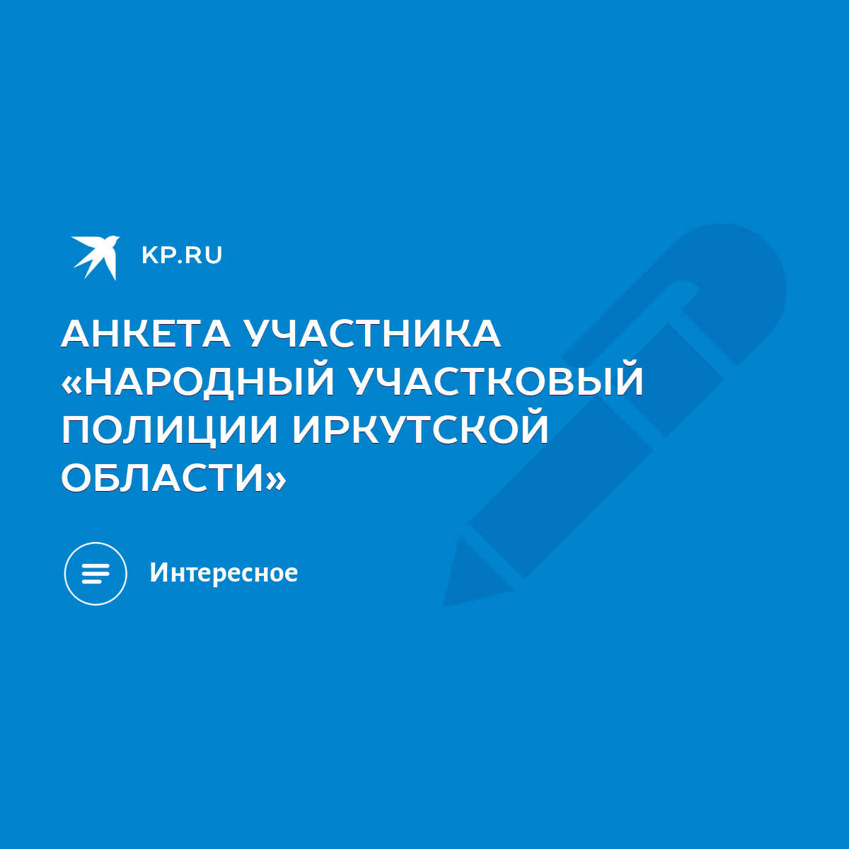 АНКЕТА УЧАСТНИКА «НАРОДНЫЙ УЧАСТКОВЫЙ ПОЛИЦИИ ИРКУТСКОЙ ОБЛАСТИ» - KP.RU