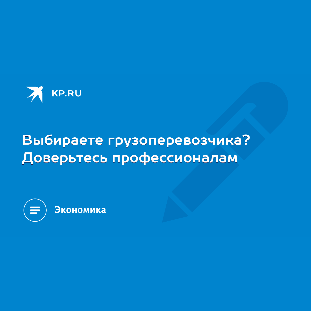 Выбираете грузоперевозчика? Доверьтесь профессионалам - KP.RU