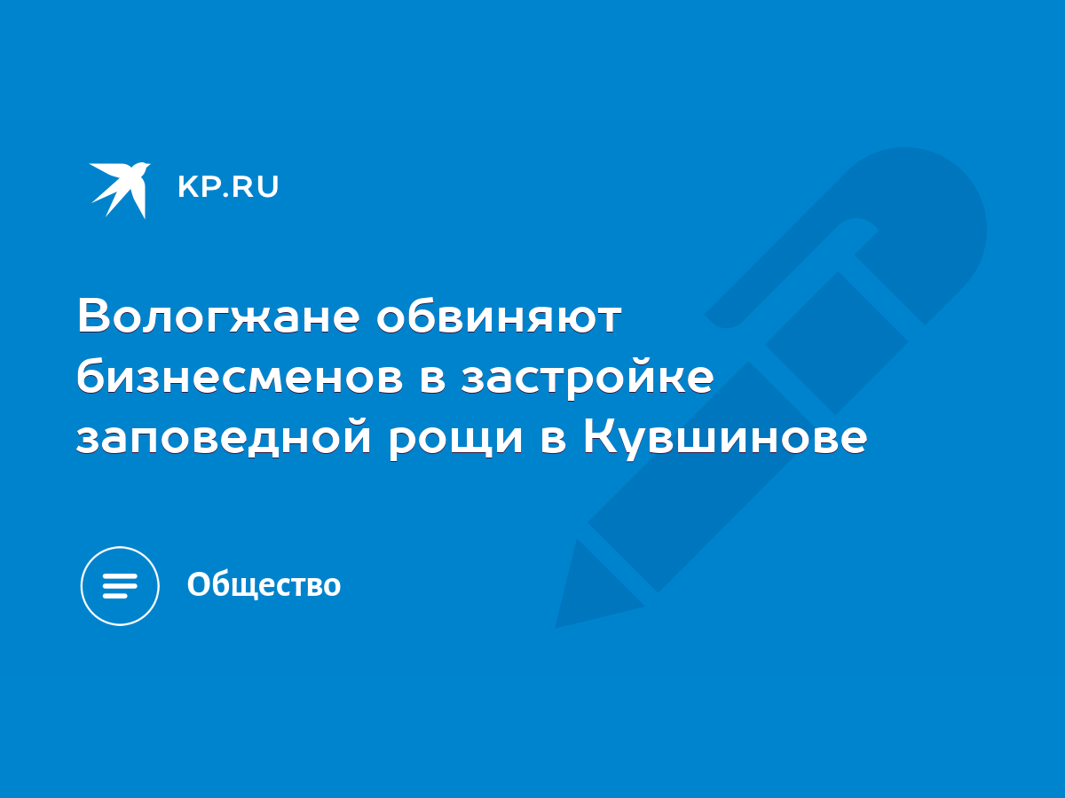 Вологжане обвиняют бизнесменов в застройке заповедной рощи в Кувшинове -  KP.RU