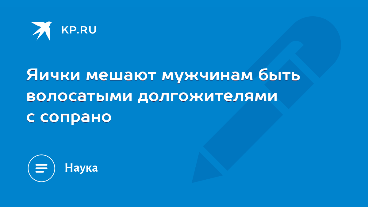 Яички мешают мужчинам быть волосатыми долгожителями с сопрано - KP.RU