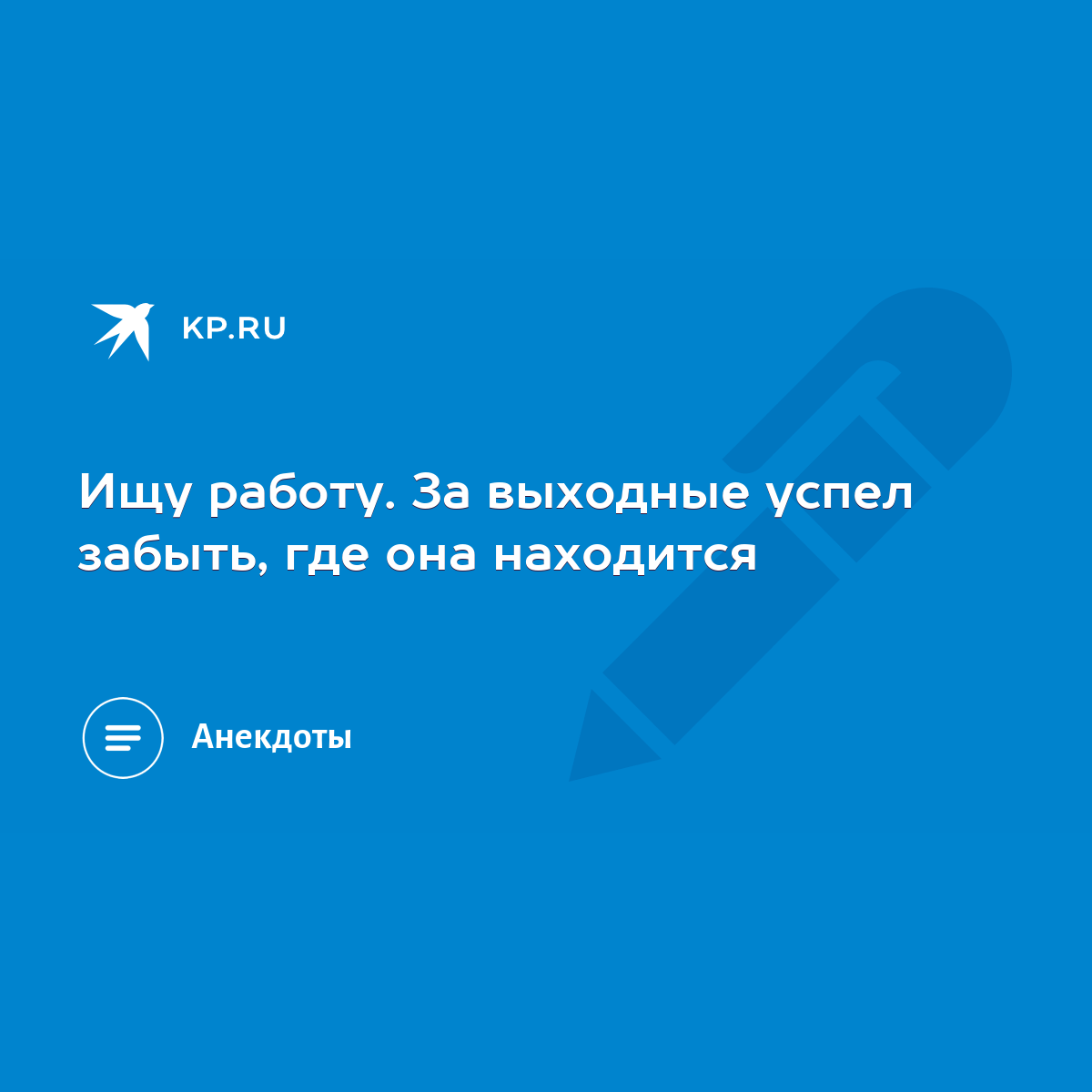 Ищу работу. За выходные успел забыть, где она находится - KP.RU