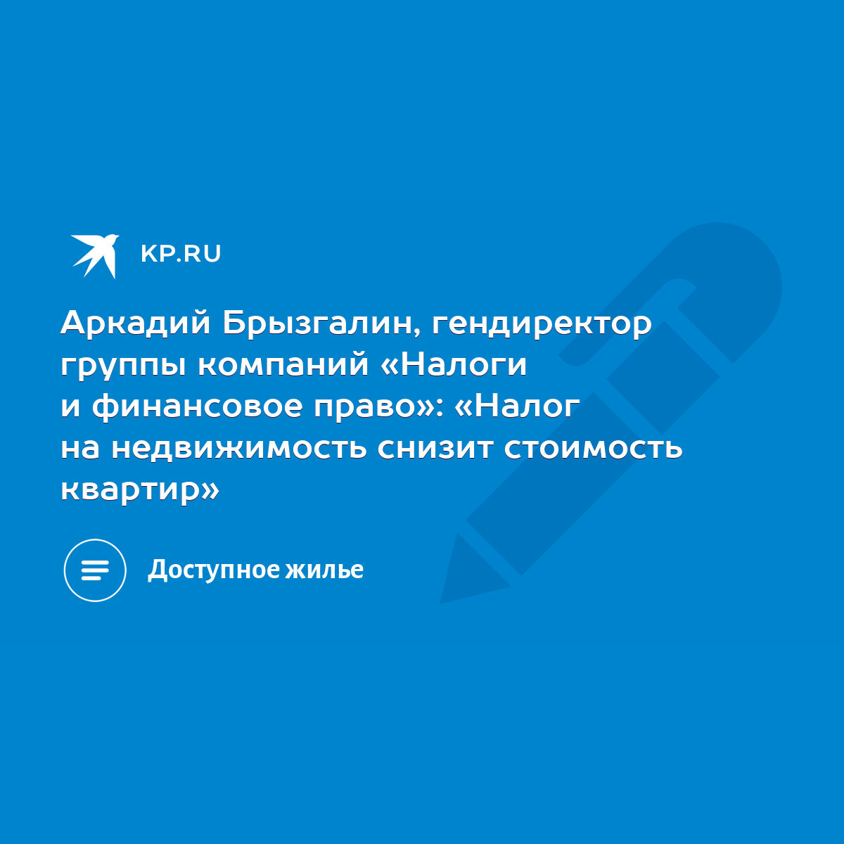 Аркадий Брызгалин, гендиректор группы компаний «Налоги и финансовое право»:  «Налог на недвижимость снизит стоимость квартир» - KP.RU