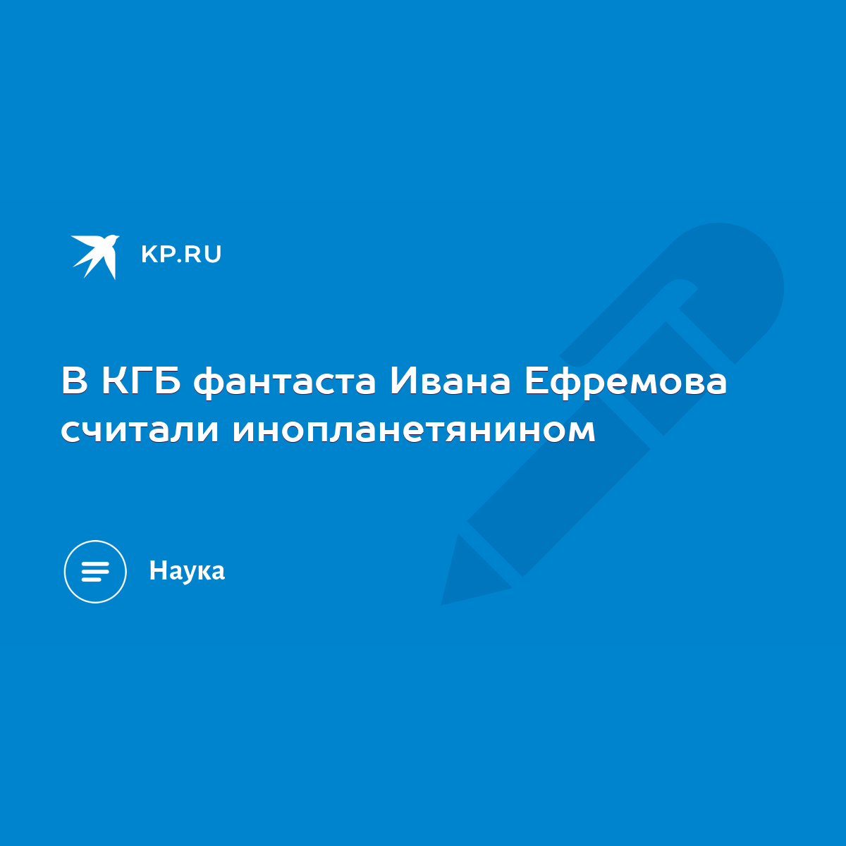 В КГБ фантаста Ивана Ефремова считали инопланетянином - KP.RU