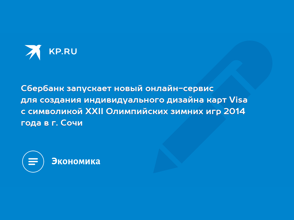 Сбербанк запускает новый онлайн-сервис для создания индивидуального дизайна  карт Visa с символикой XXII Олимпийских зимних игр 2014 года в г. Сочи -  KP.RU