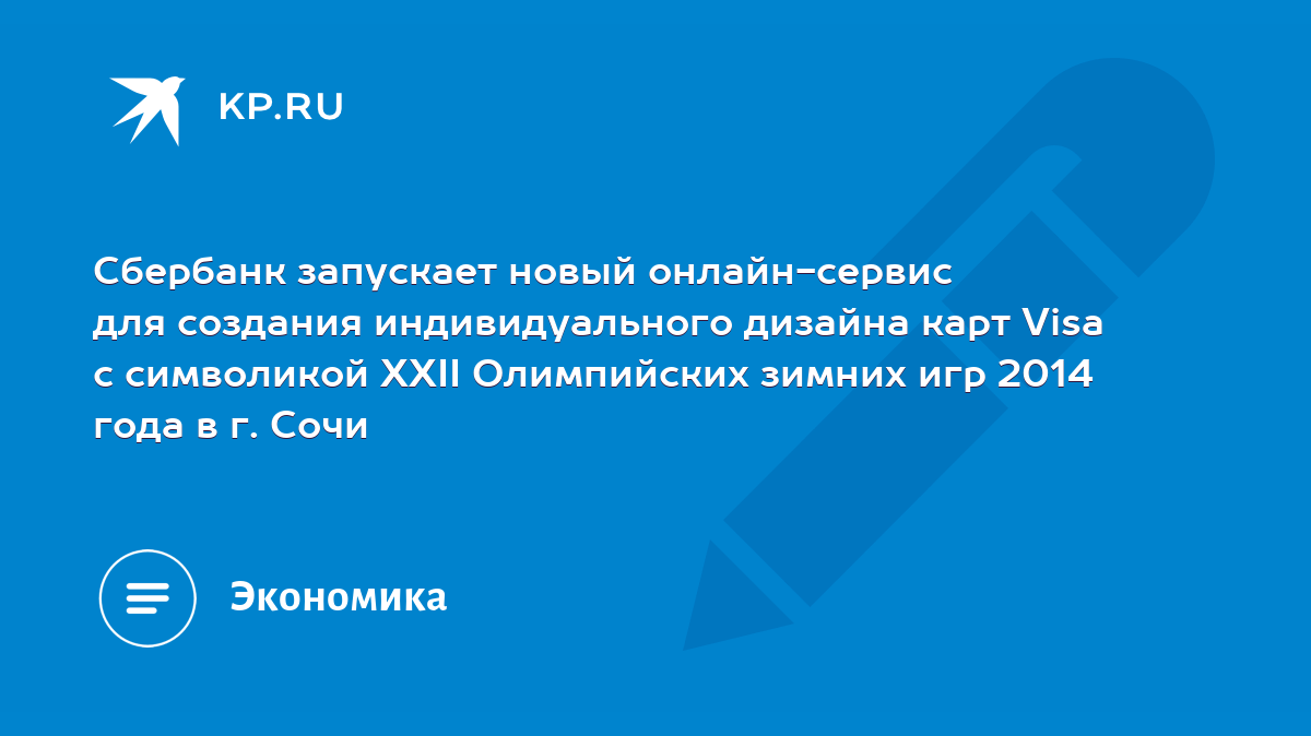 Сбербанк запускает новый онлайн-сервис для создания индивидуального дизайна  карт Visa с символикой XXII Олимпийских зимних игр 2014 года в г. Сочи -  KP.RU