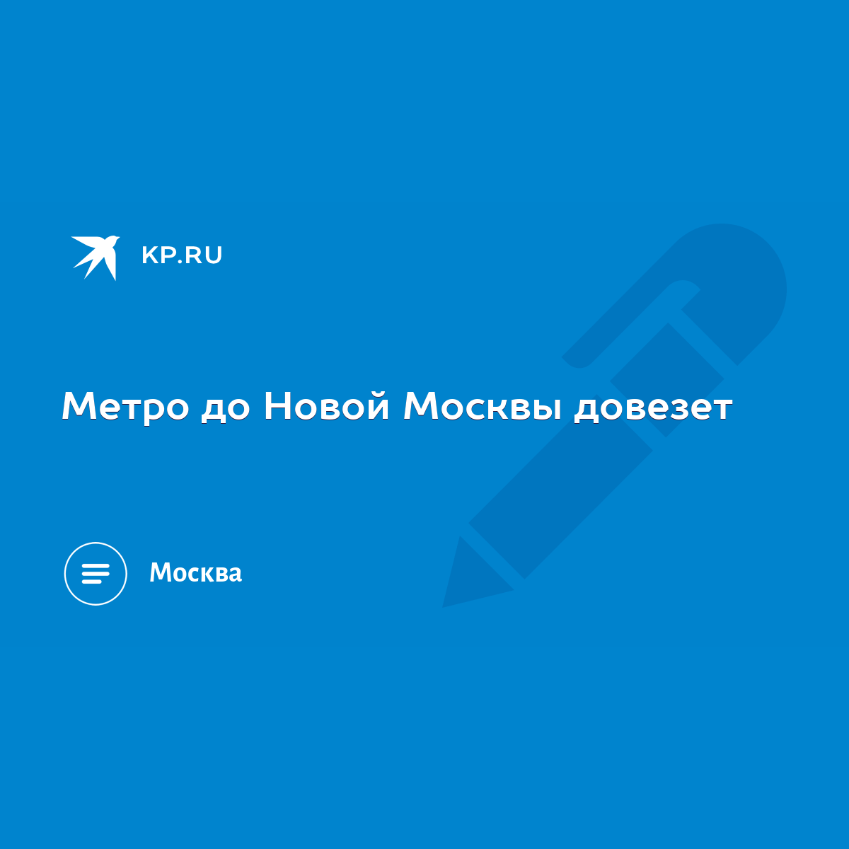 Метро до Новой Москвы довезет - KP.RU