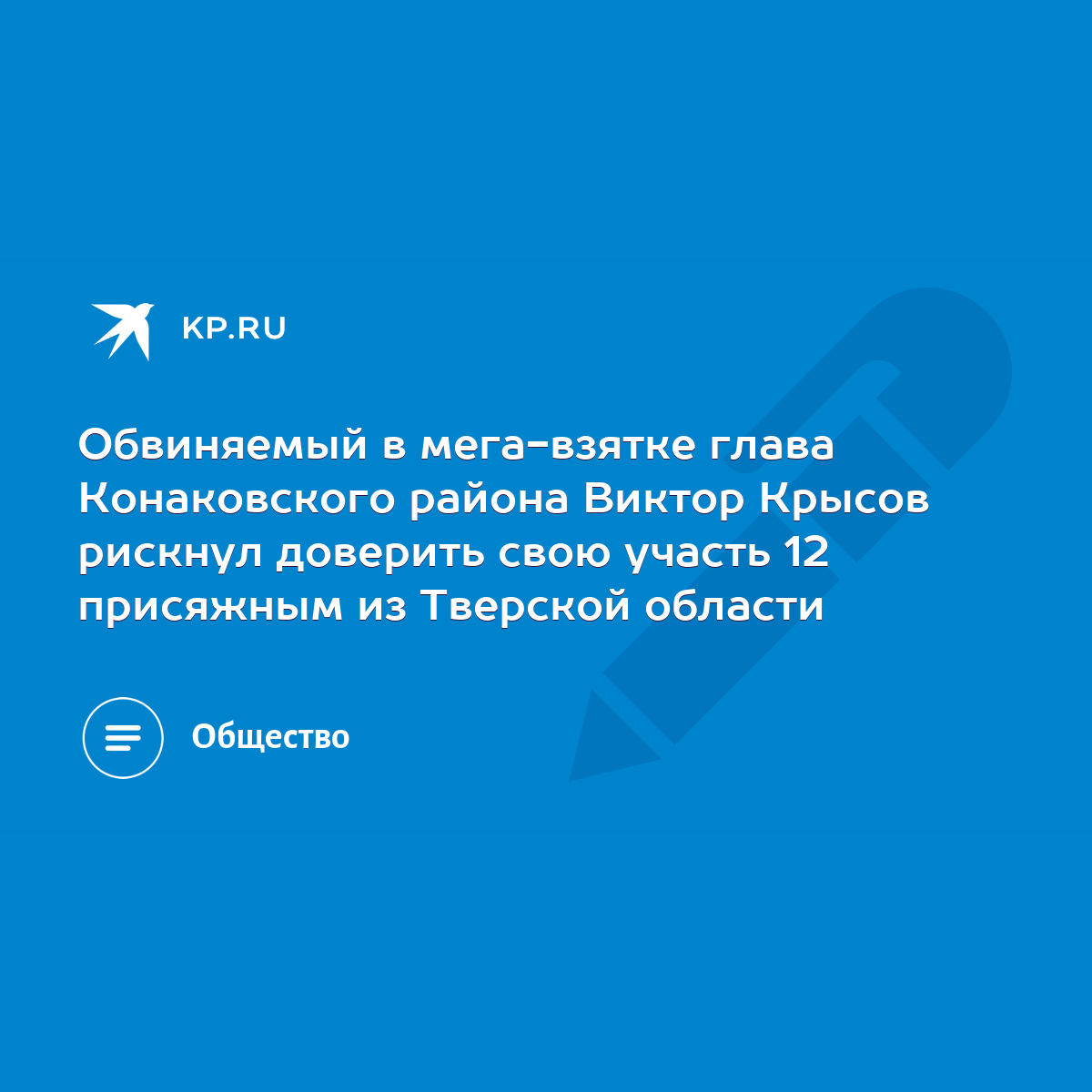 Крысова тропа. Как начинались коррупционные дела в Конаковском районе | Твериград