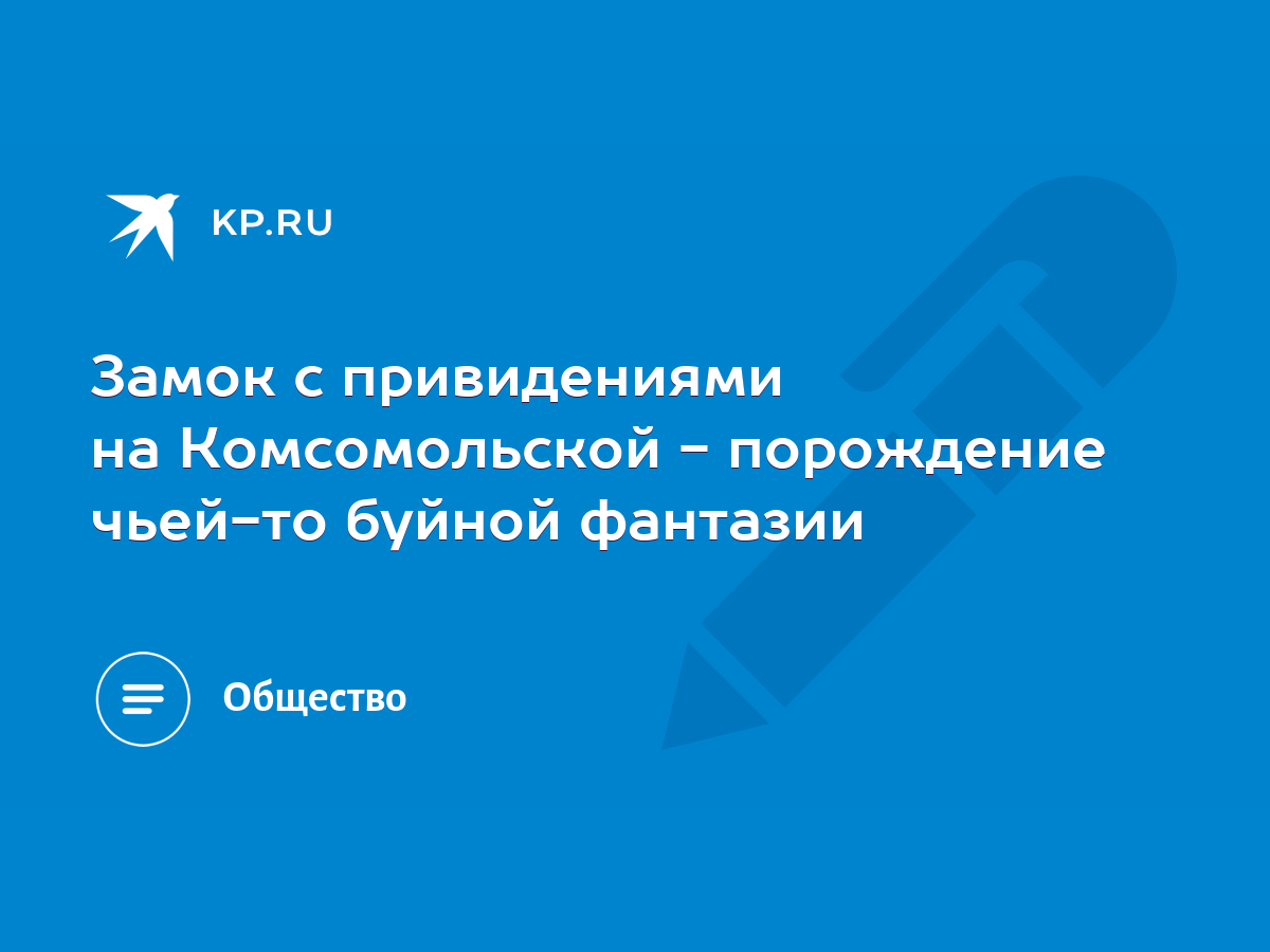 Замок с привидениями на Комсомольской - порождение чьей-то буйной фантазии  - KP.RU