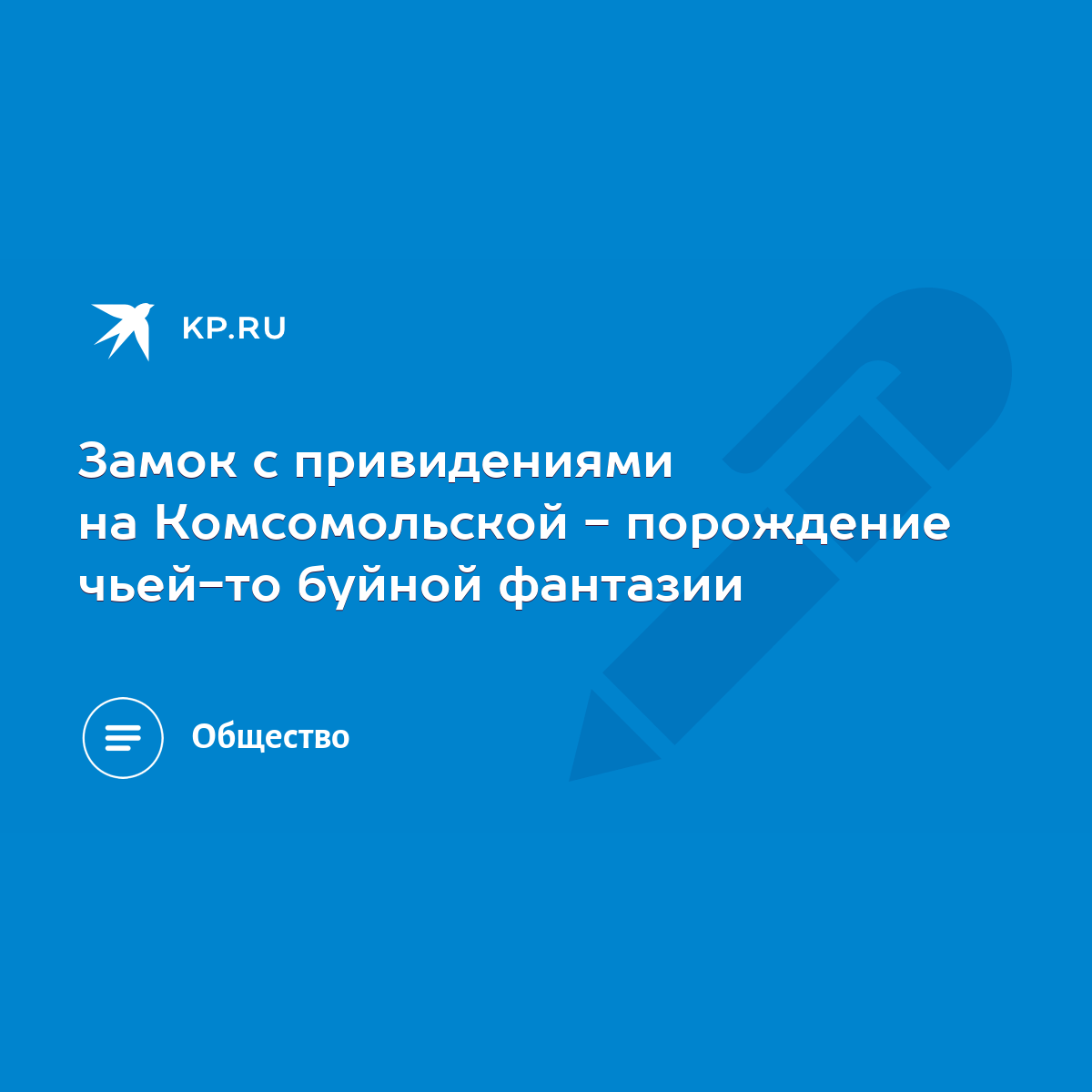 Замок с привидениями на Комсомольской - порождение чьей-то буйной фантазии  - KP.RU