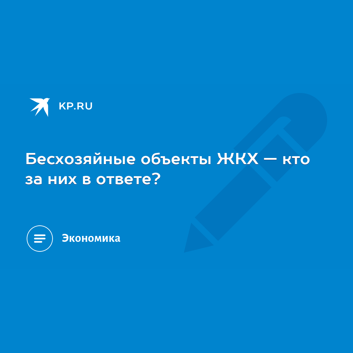 Бесхозяйные объекты ЖКХ — кто за них в ответе? - KP.RU