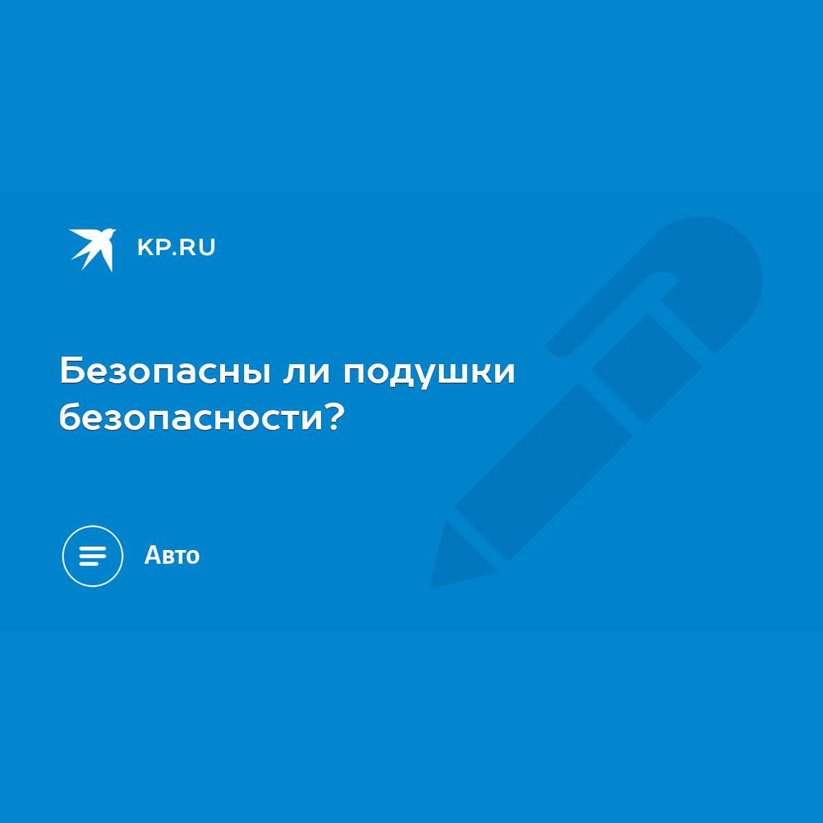 Безопасны ли подушки безопасности? - KP.RU