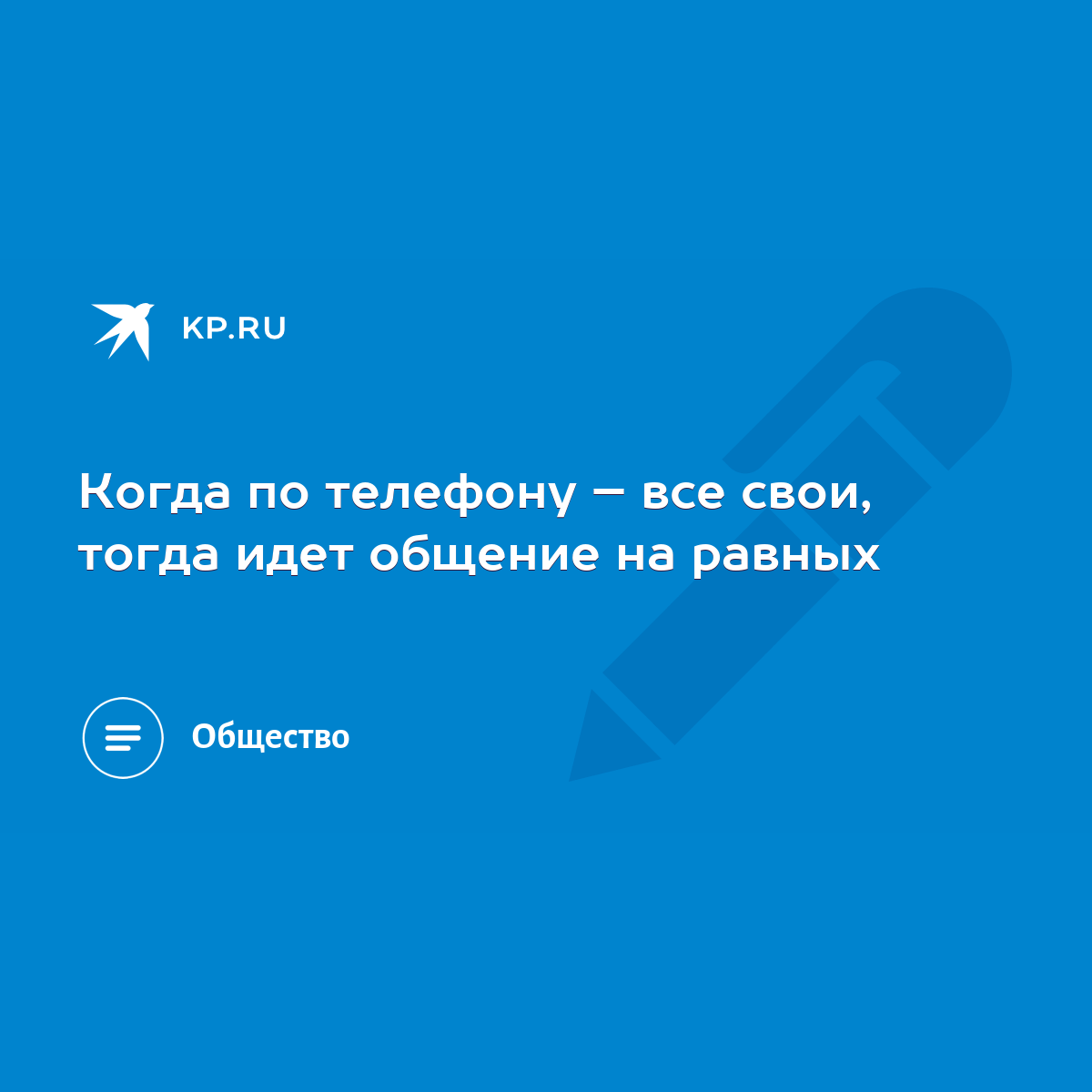 Когда по телефону – все свои, тогда идет общение на равных - KP.RU