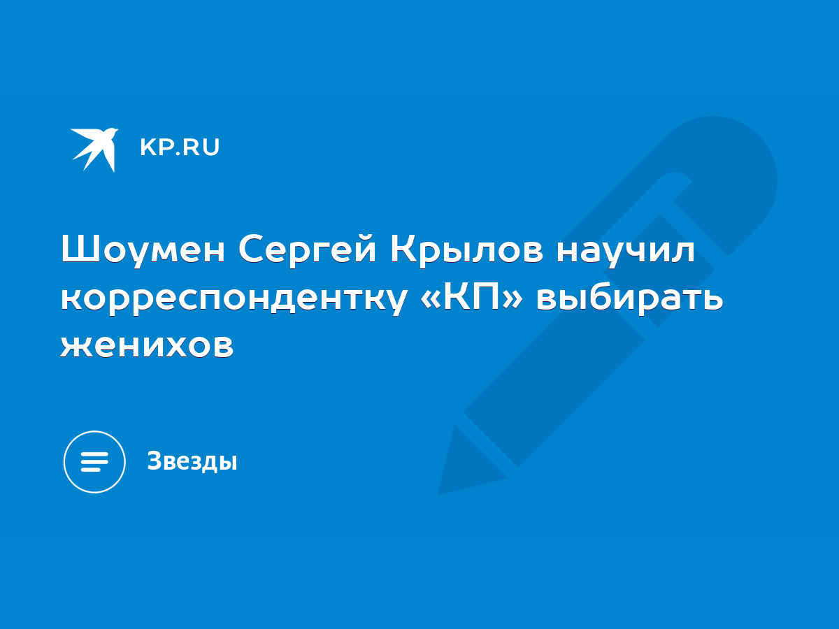 Шоумен Сергей Крылов научил корреспондентку «КП» выбирать женихов - KP.RU