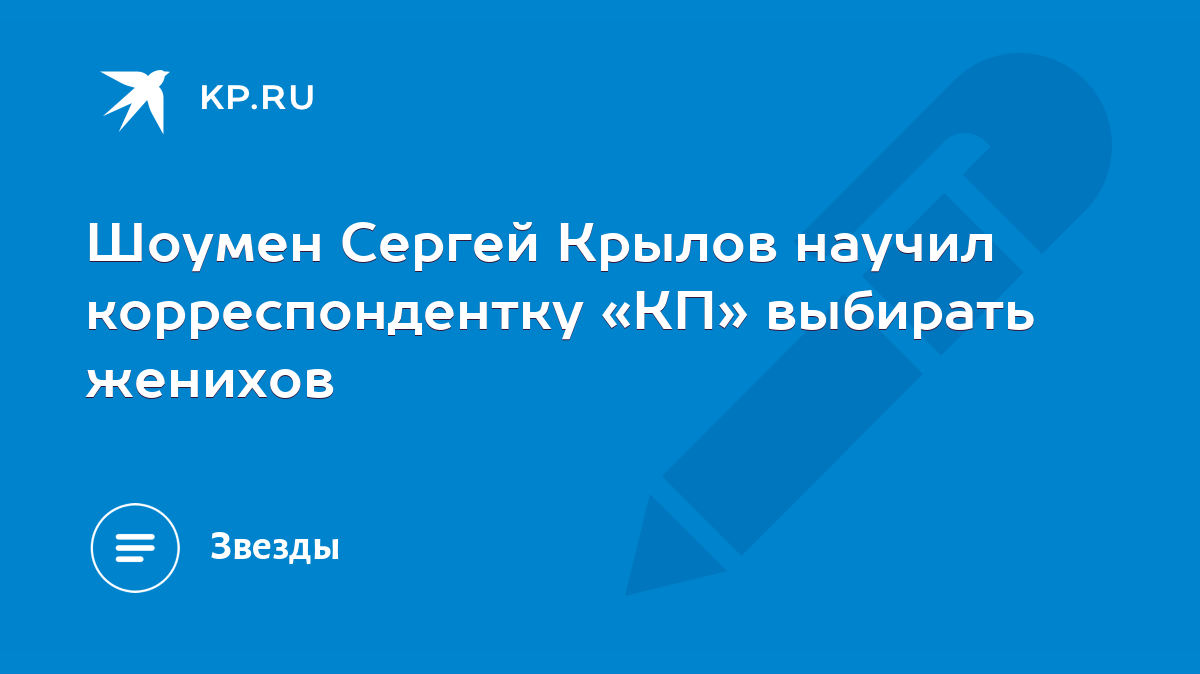 Шоумен Сергей Крылов научил корреспондентку «КП» выбирать женихов - KP.RU