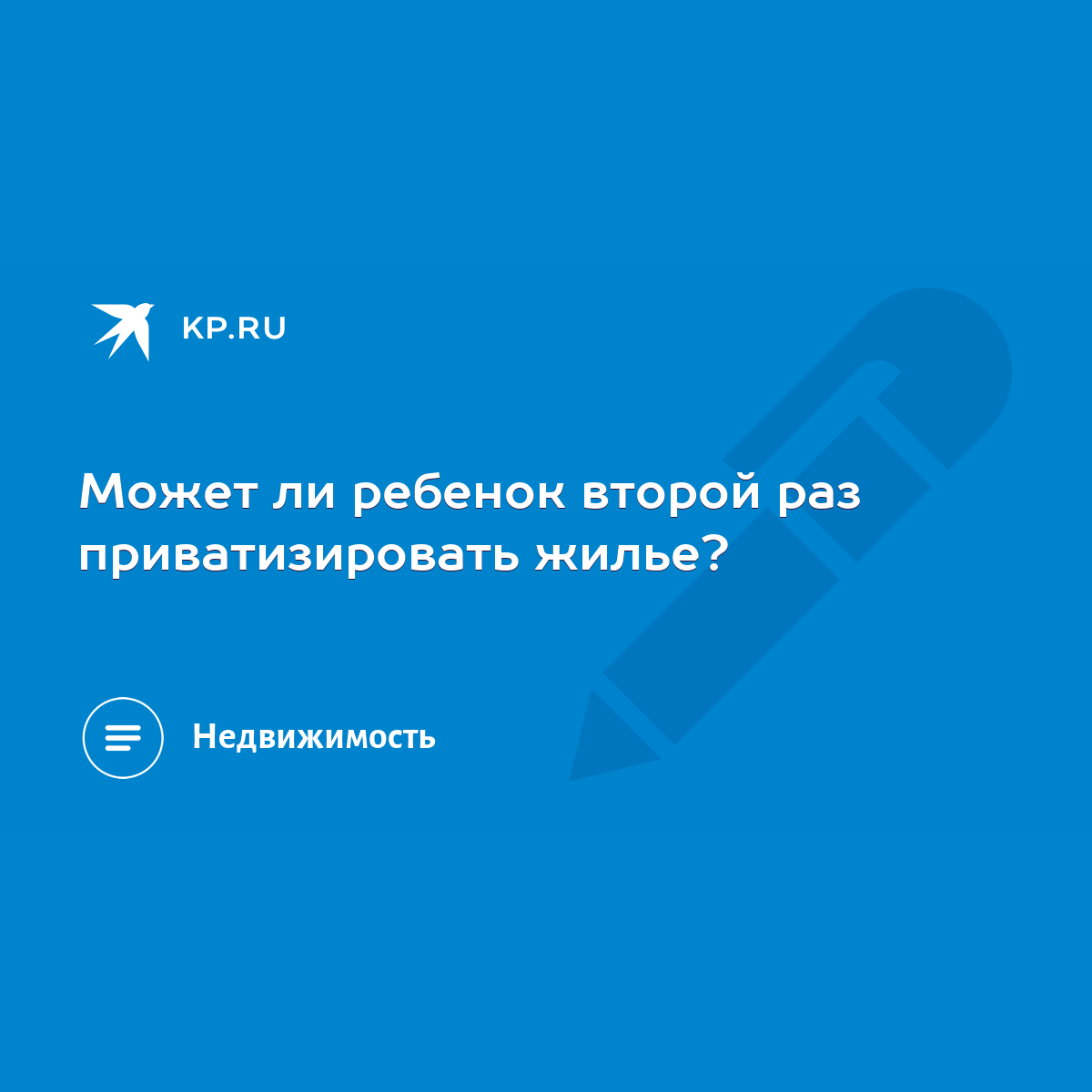 Может ли ребенок второй раз приватизировать жилье? - KP.RU