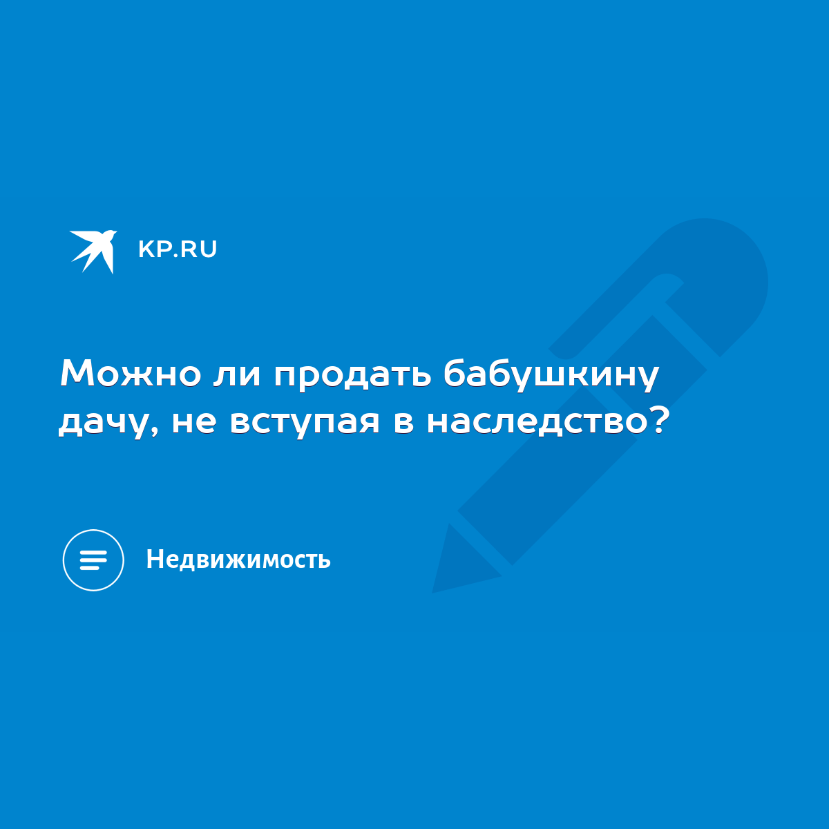 Можно ли продать бабушкину дачу, не вступая в наследство? - KP.RU