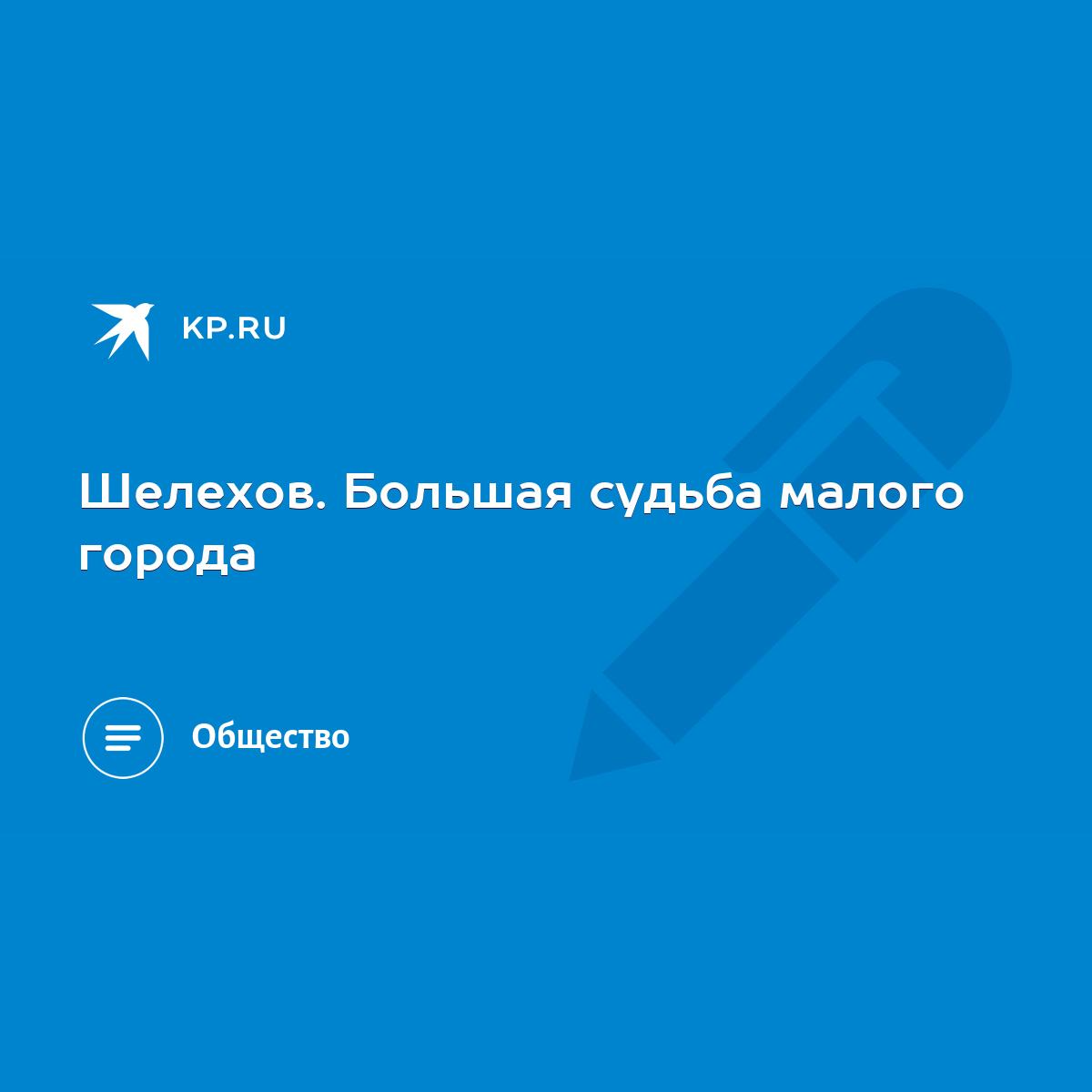 Шелехов. Большая судьба малого города - KP.RU