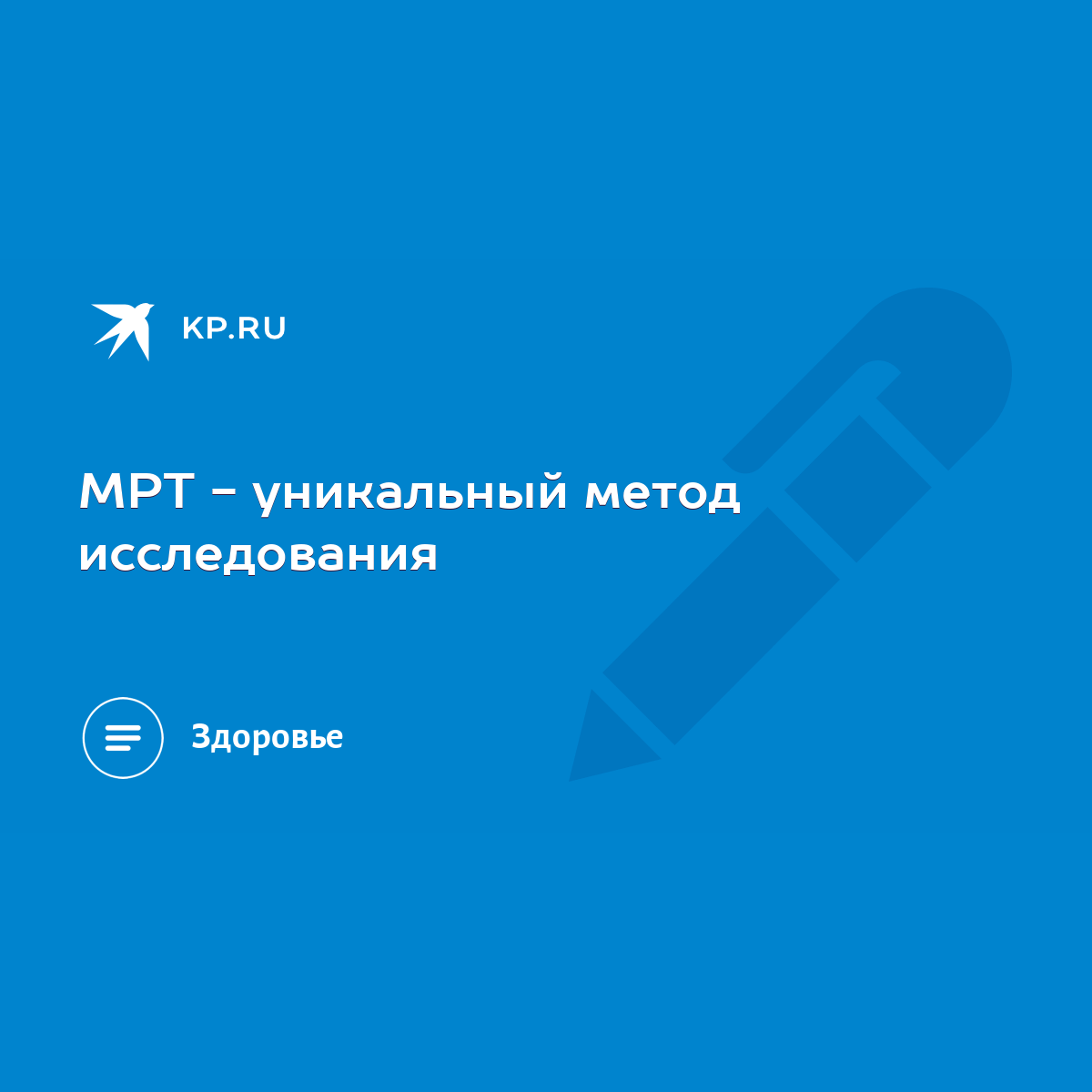 МРТ - уникальный метод исследования - KP.RU