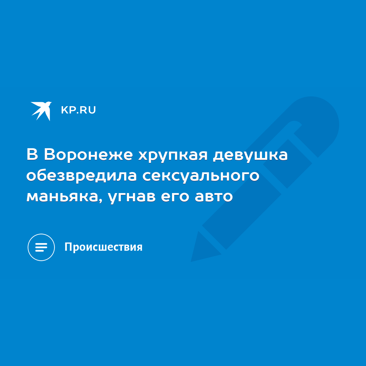 В Воронеже хрупкая девушка обезвредила сексуального маньяка, угнав его авто  - KP.RU