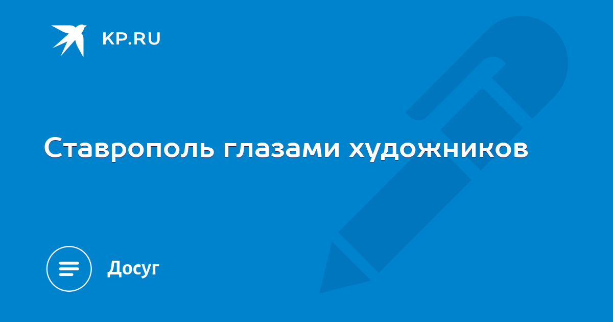 Око ставрополь