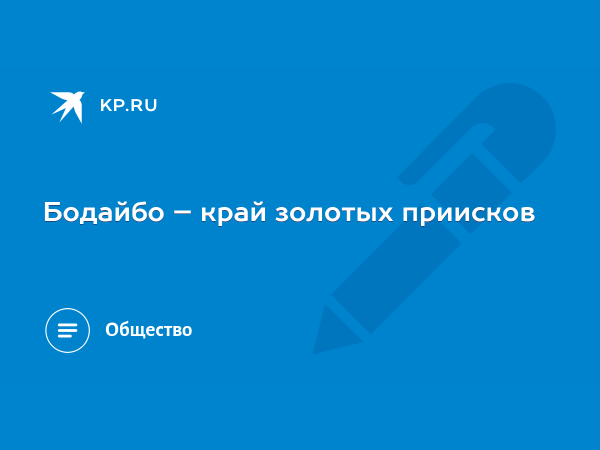 Бодайбо – край золотых приисков - KP.RU