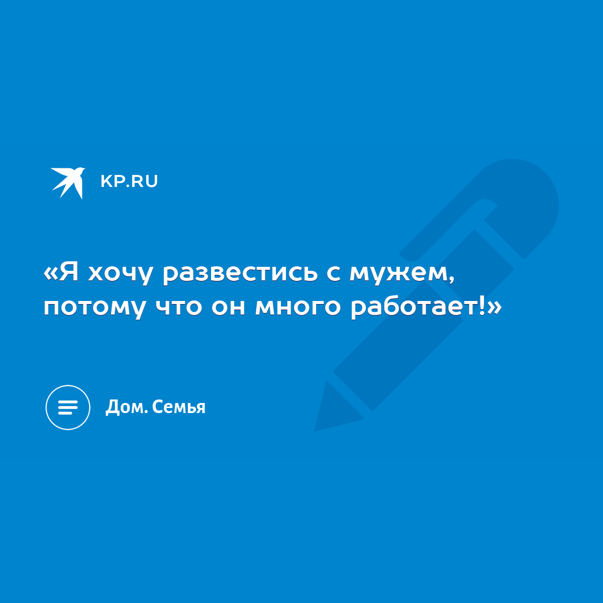 «Я хочу развестись с мужем, потому что он много работает!» - KP.RU