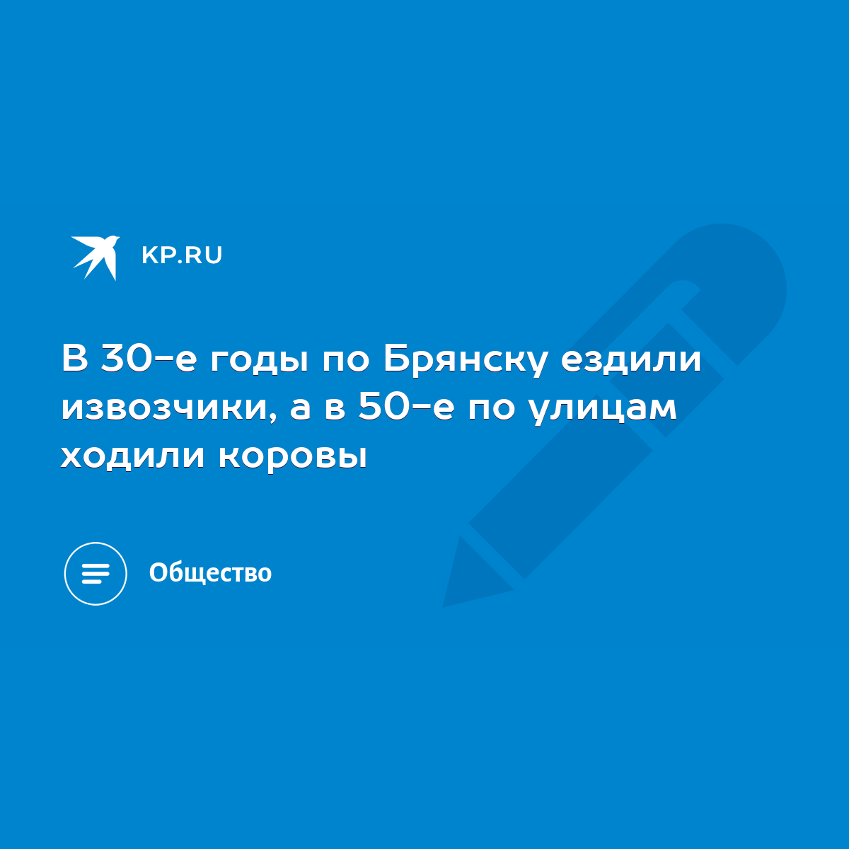 В 30-е годы по Брянску ездили извозчики, а в 50-е по улицам ходили коровы -  KP.RU