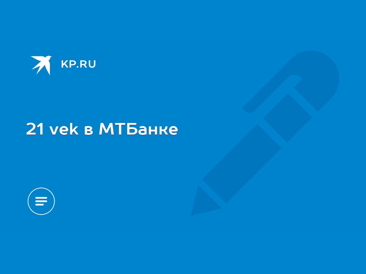 21 vek в МТБанке - KP.RU