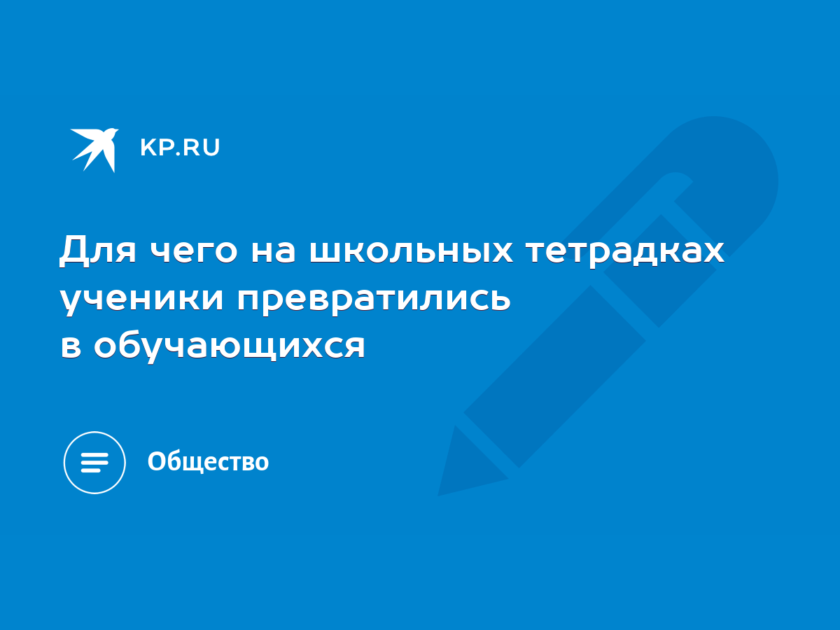 Для чего на школьных тетрадках ученики превратились в обучающихся - KP.RU