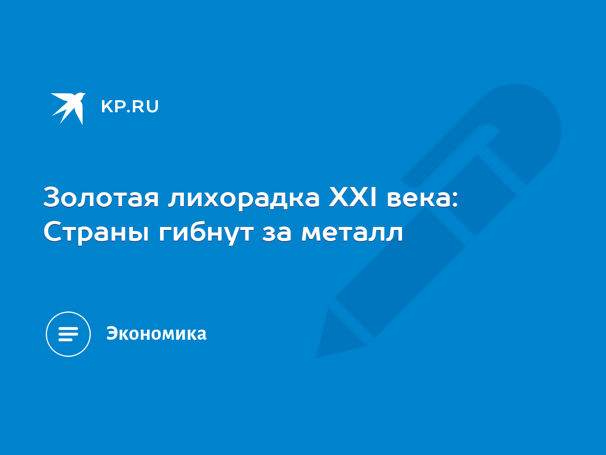 Золотая лихорадка XXI века: Страны гибнут за металл - KP.RU