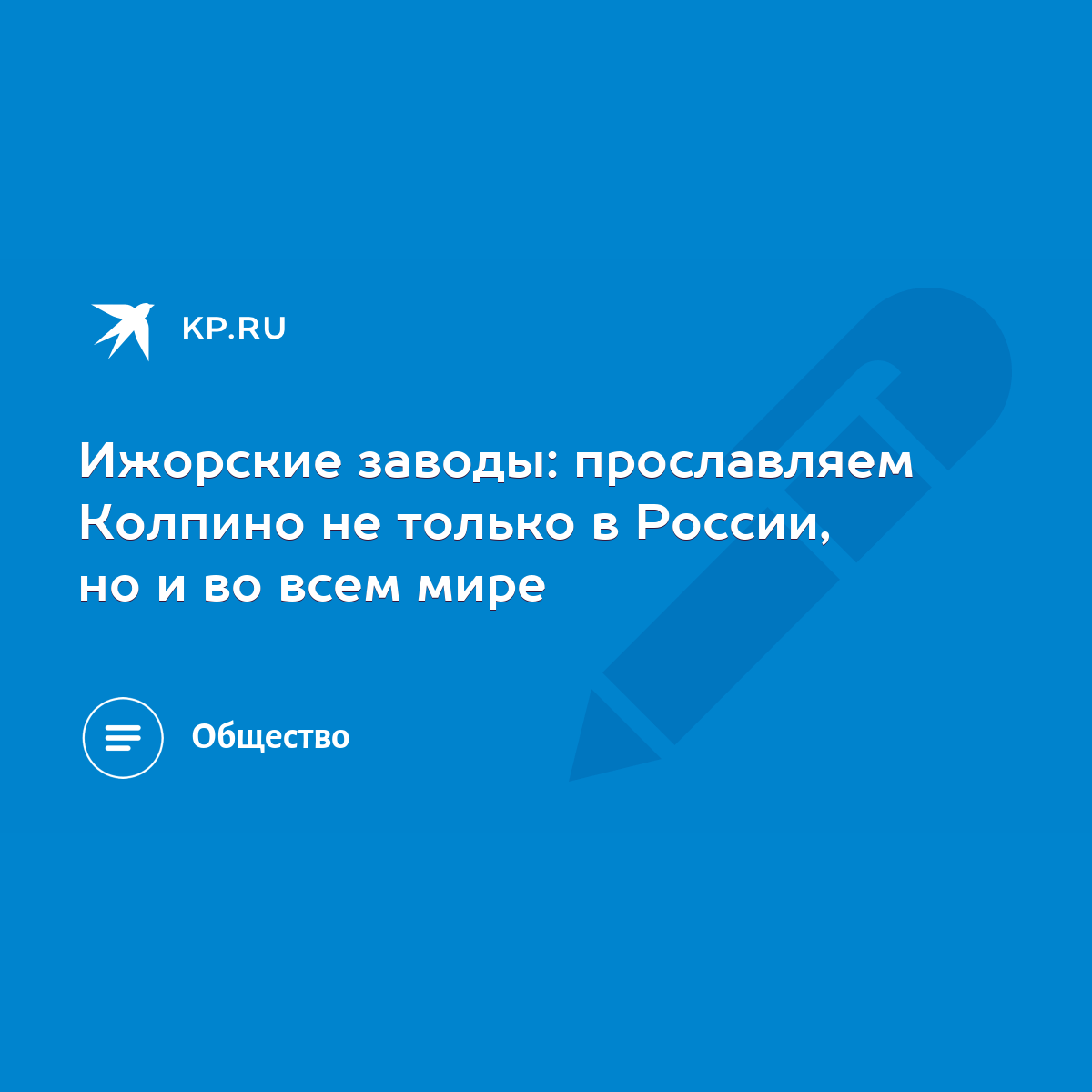 Ижорские заводы: прославляем Колпино не только в России, но и во всем мире  - KP.RU