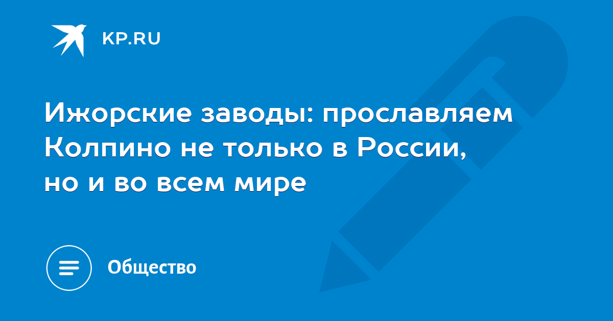 Ижорские заводы: прославляем Колпино не только в России, но и во всем