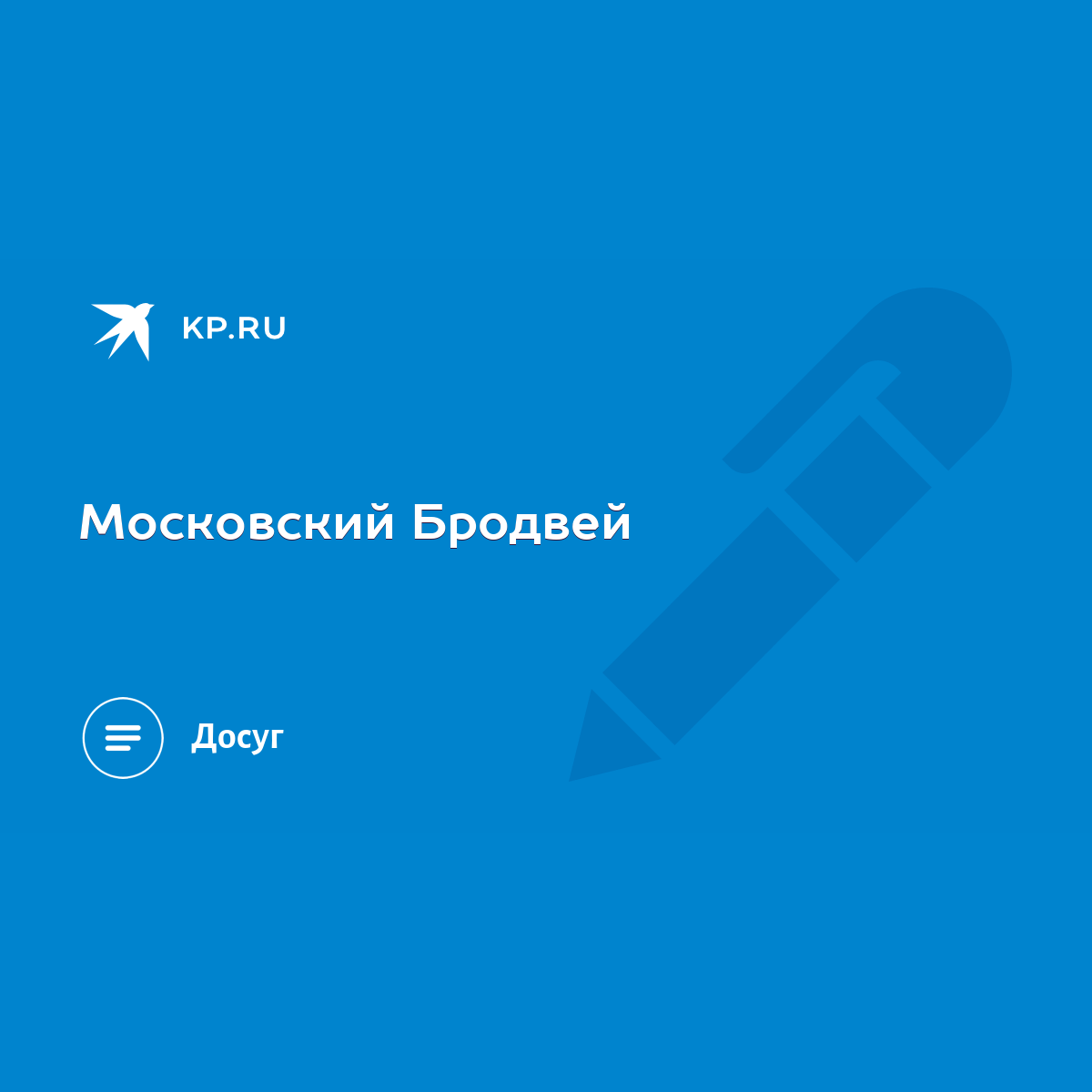 Московский Бродвей - KP.RU