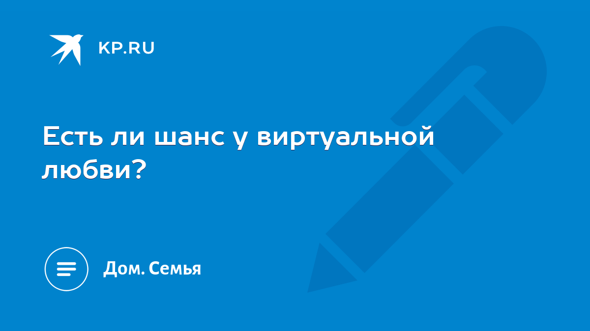 Есть ли шанс у виртуальной любви? - KP.RU