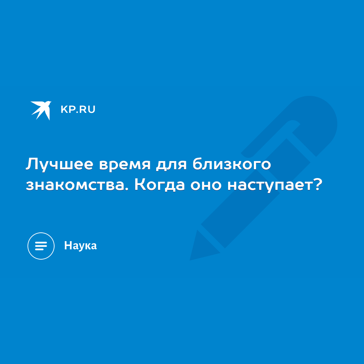 Лучшее время для близкого знакомства. Когда оно наступает? - KP.RU