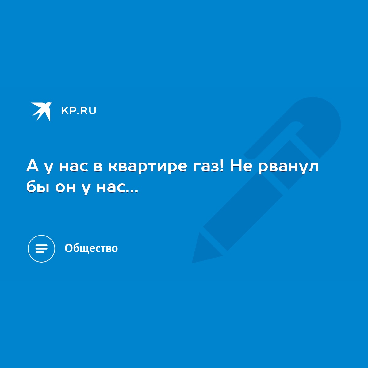 А у нас в квартире газ! Не рванул бы он у нас… - KP.RU