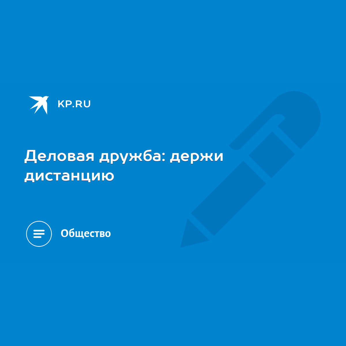 Деловая дружба: держи дистанцию - KP.RU