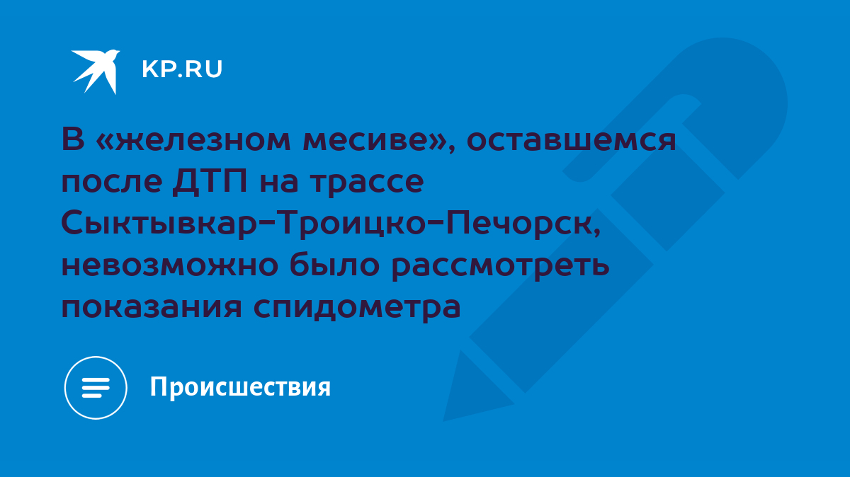 В «железном месиве», оставшемся после ДТП на трассе Сыктывкар-Троицко- Печорск, невозможно было рассмотреть показания спидометра - KP.RU