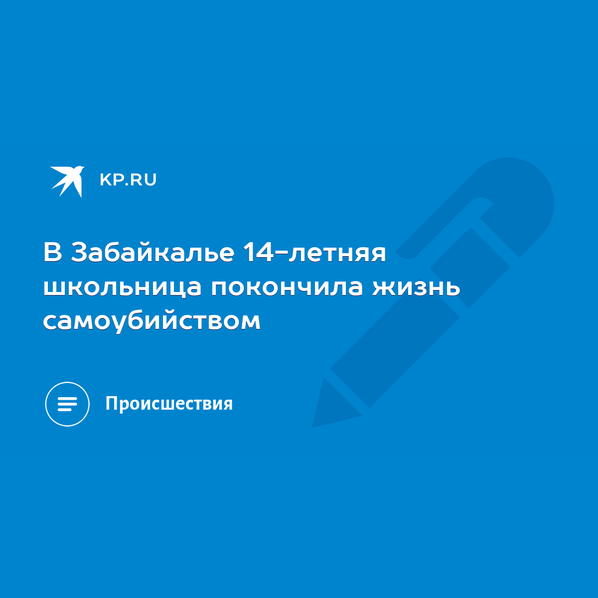 В Забайкалье 14-летняя школьница покончила жизнь самоубийством - KP.RU