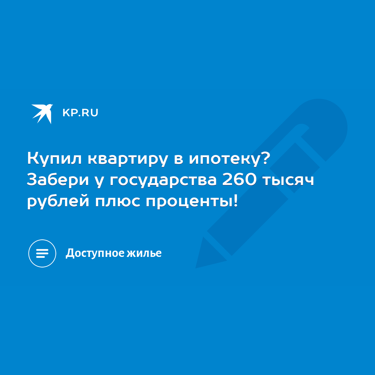 Купил квартиру в ипотеку? Забери у государства 260 тысяч рублей плюс  проценты! - KP.RU