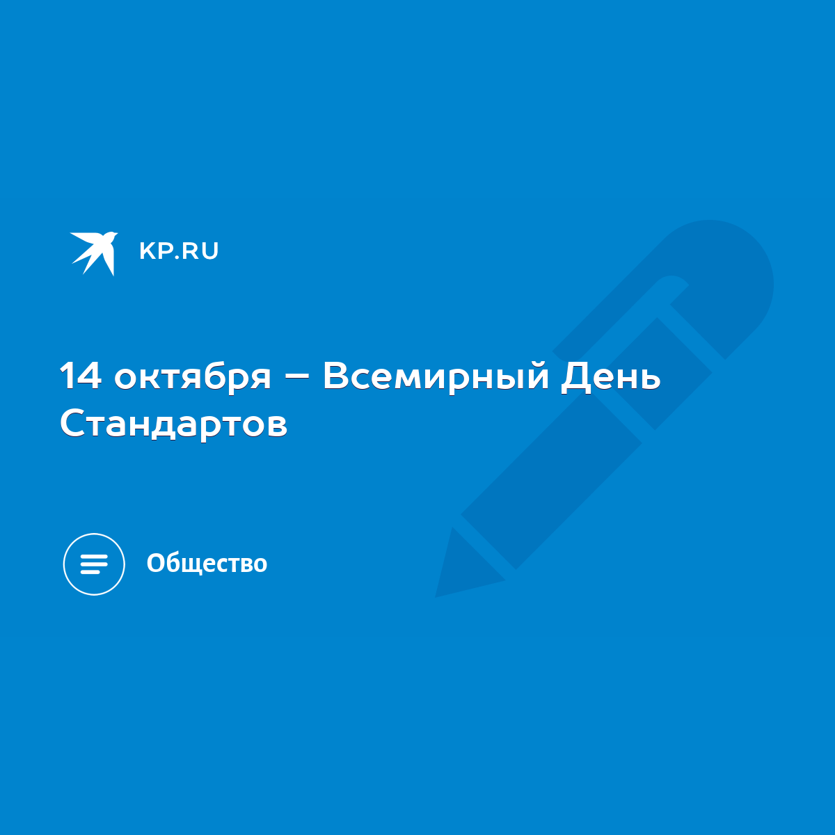 14 октября – Всемирный День Стандартов - KP.RU