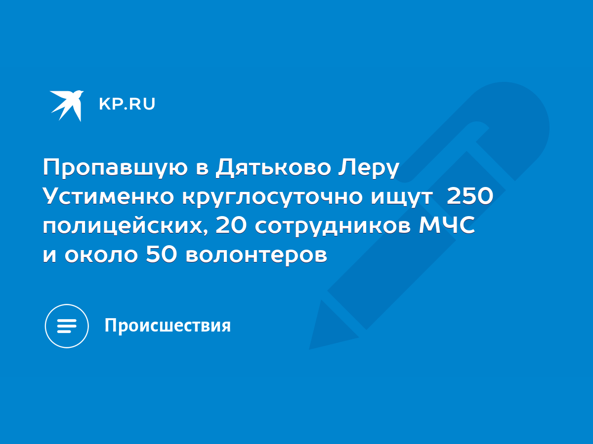 Пропавшую в Дятьково Леру Устименко круглосуточно ищут 250 полицейских, 20  сотрудников МЧС и около 50 волонтеров - KP.RU