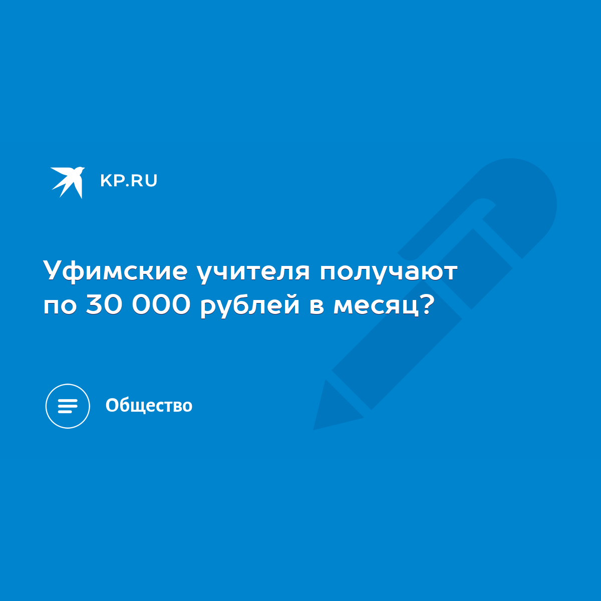 Уфимские учителя получают по 30 000 рублей в месяц? - KP.RU