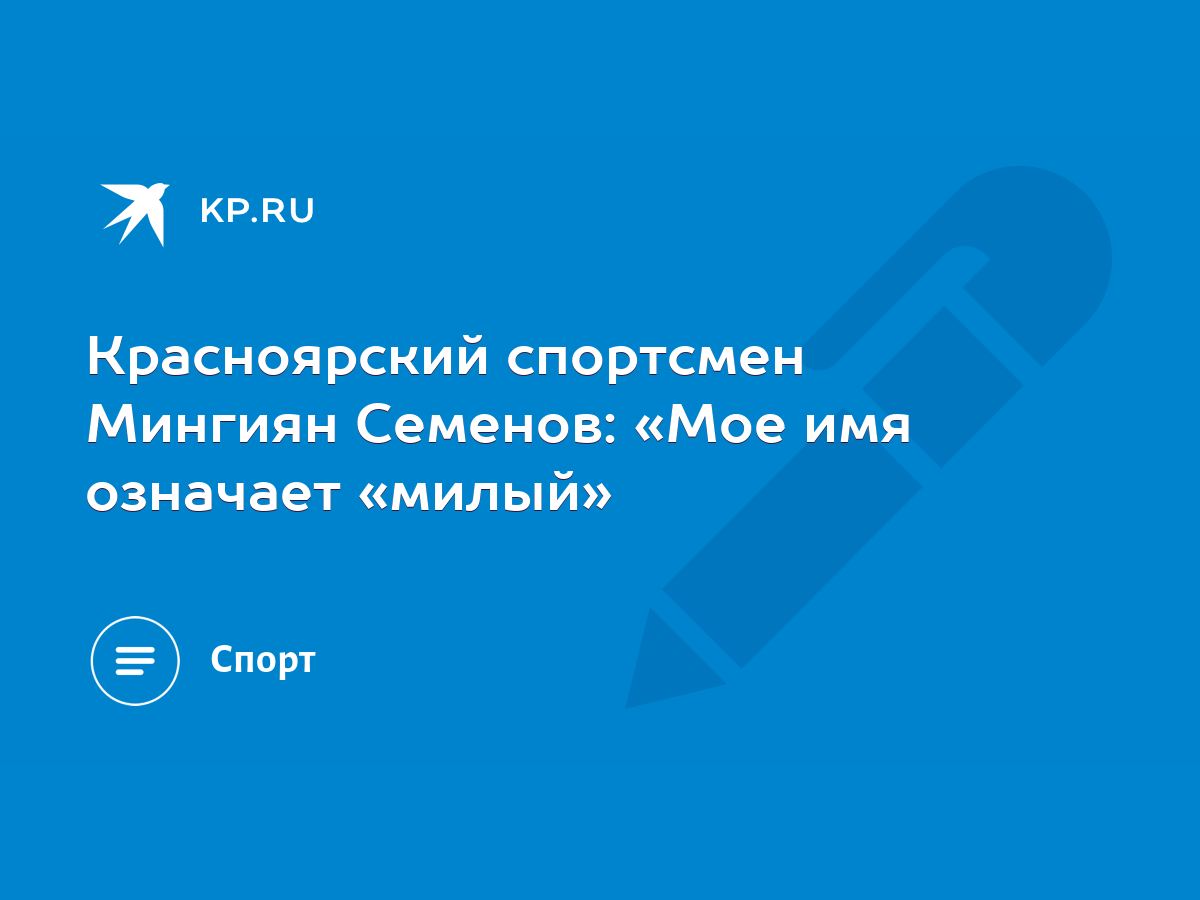 Красноярский спортсмен Мингиян Семенов: «Мое имя означает «милый» - KP.RU