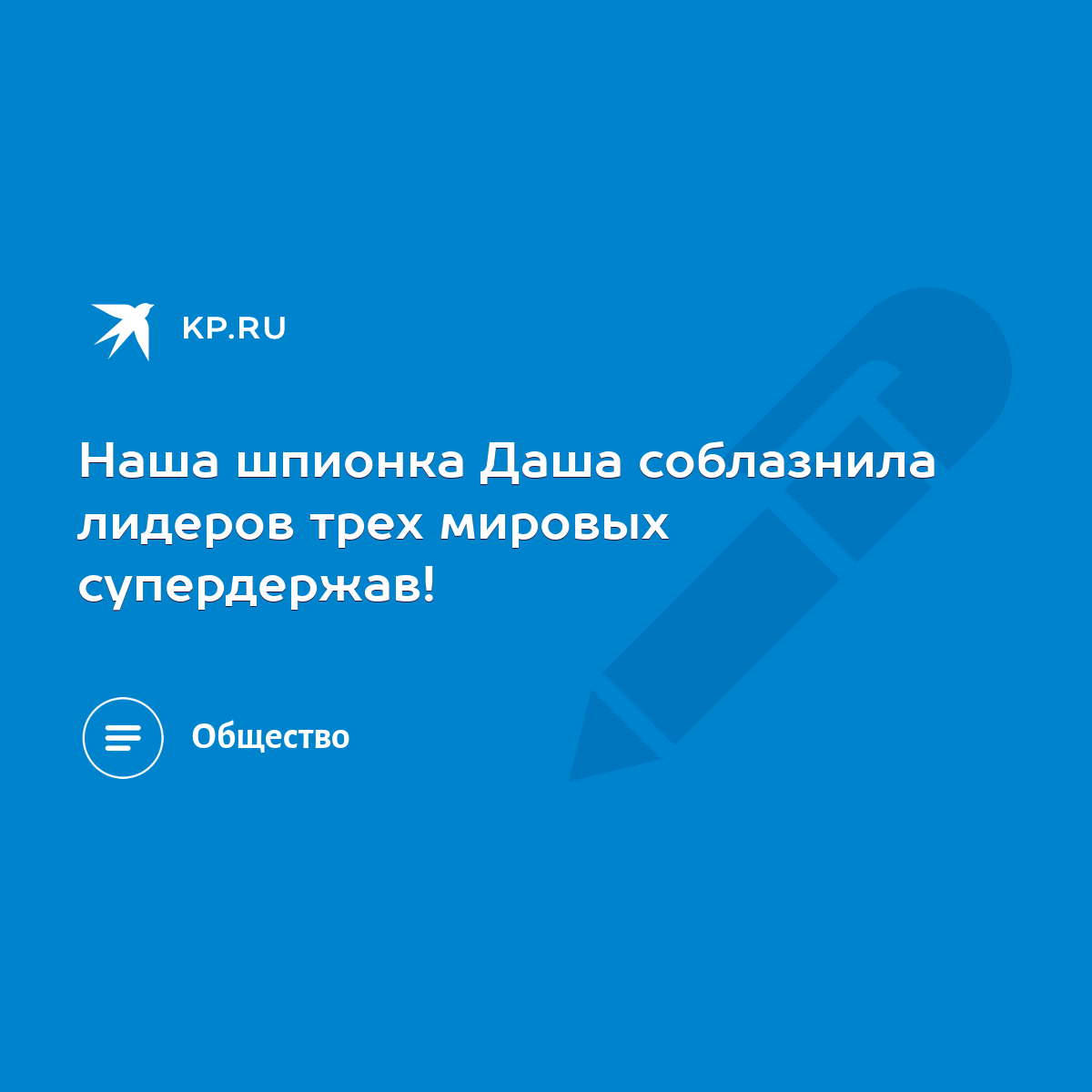 Наша шпионка Даша соблазнила лидеров трех мировых супердержав! - KP.RU