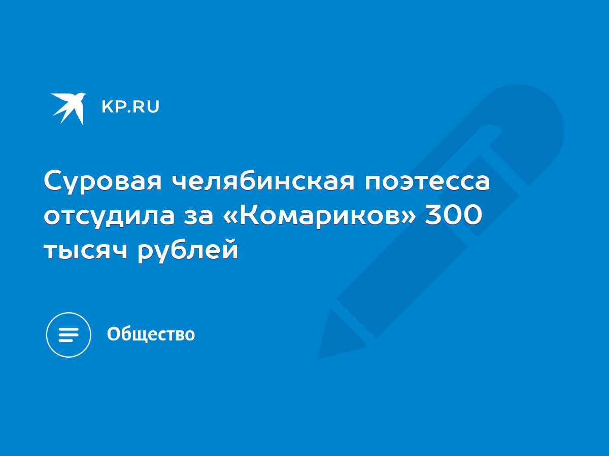 Суровая челябинская поэтесса отсудила за «Комариков» 300 тысяч рублей -  KP.RU